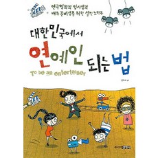 대한민국에서 연예인 되는 법, 김지수, 주니어 김영사