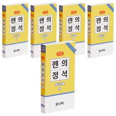 모나미 펜의 정석 일반필기편 볼펜 0.7mm + 샤프 0.5mm + 형광펜 1~4mm + 네임펜 1mm 세트, 블랙 + 블루 + 레드(볼펜), 옐로우(형광펜), 블랙(네임펜), 5세트