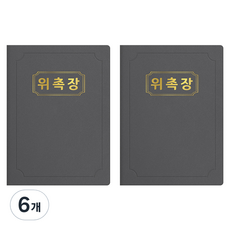 세우세 프리미엄 지레자 상장케이스 라운드형 위촉장 A4, 회색 + 금박, 6개