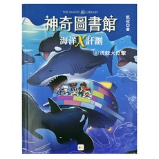 東雨文化 神奇圖書館 海洋X計劃 2虎鯨大反擊, 凱叔