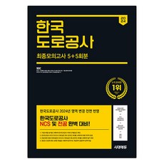 Sidaeedu 2024下半年 韓國道路公社 NCS&專業科目 最終模擬考試 5+5回+免費NCS特講