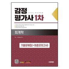 Sidaeedu 2025 鑑定估價師 第1次 會計學 歷屆試題集(+最終模擬考), 時代考試企劃