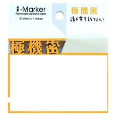 知音文創 i-Marker 文字事務便利貼 極機密 a13, 1本, 50入, 極機密 白色 + 黃色
