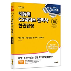 2024 CS리더스 관리사 한권끝장, 에듀윌