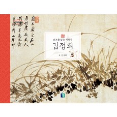Namusup 金正喜：宛如蘭花的書畫家, 安聖熙 著, 參考詳細內容