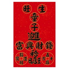 財神小舖 加強特製款春聯 生旺童子 MEGZ-1012 32 x 50.5cm, 聚財黑