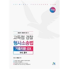 2023년 고득점경찰형사소송법기출지문OX 수사 증거:경찰간부 경행경채 시험 대비, 윌비스