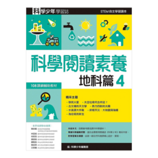 科學少年學習誌：科學閱讀素養地科篇4 GB0043, 平裝書