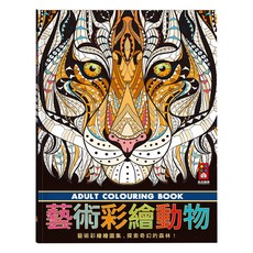 風車圖書 藝術彩繪動物著色本，探索奇幻森林，舒壓療癒，激發創意, 1本