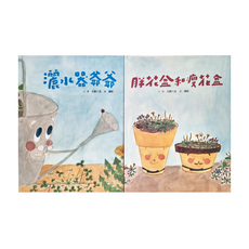親子天下 院子裡的好朋友生態繪本套組, 灑水器爺爺 + 胖花盆和瘦花盆 暖心回歸版, 院子裡的好朋友生態繪本