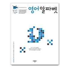 애플비 생각놀이 느낌놀이 : 유아 통합 학습 프로그램, 영어 알파벳, 애플비북스