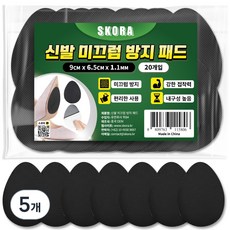 스코라 논슬립 구두 신발 미끄럼방지 패드 20p, 검정, 5개