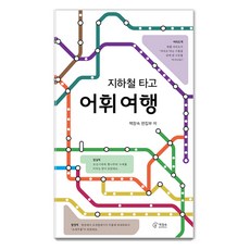 chaekjangsokbooks 搭地鐵的詞彙旅行, 書櫃裡的書 編輯部
