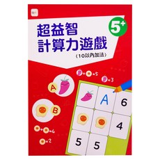東雨文化 超益智計算力遊戲，5+，10以內加法, 幼兒分齡練習本16