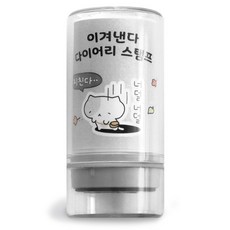 아이코닉 이겨낸다 다이어리 다꾸 칭찬 도장 46 너덜너덜, 1개