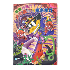 親子天下 怪傑佐羅力64: 怪傑佐羅力地牢魔女的變身詛咒, 怪傑佐羅力, 原裕