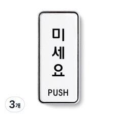 아트사인 표지판, 미세요, 3개