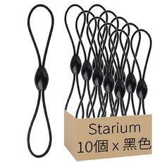 Starium 多用途8字彈力掛繩 黑色, 10個