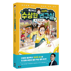 물리박사 김상욱의 수상한 연구실, 1, 아울북, 김하연