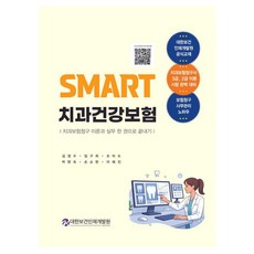 大韓保健人才開發院 SMART 牙科健康保險： 牙科保險理賠理論與實務一本搞定
