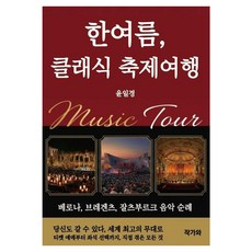 jakgawa 仲夏 古典音樂節之旅：維羅納 佈雷根茨 薩爾斯堡音樂朝聖, 尹一京