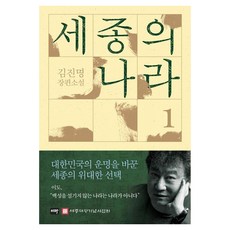 [伊塔圖書]世宗的國家 1 ： 金辰明長篇小說 (精裝), Ita, 金辰明