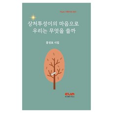 [이um]상처투성이의 마음으로 우린 무엇을 쓸까 - 이um 기획시선 1, 이um, 홍성표