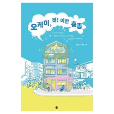 Eeunbook OK CUT! 我先走了啦 ： 兩位電視劇導演熱血、激烈又自由的交流書信散文, 孫正鉉 金在鉉