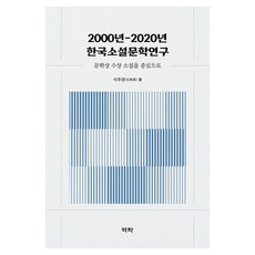 2000년-2020년 한국소설문학연구:문학상 수상 소설을 중심으로, 역락, 석추영