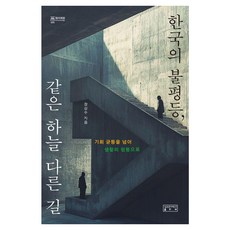 skkup 韓國的不平等 同天異路 ： 超越機會均等 邁向生活平等 - 智之迴廊 (精裝), 成均館大學出版部(Bookup), 張祥洙, 無, 精裝