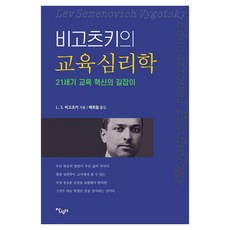 Salrimteo 維高斯基的教育心理學 ： 21世紀教育創新的指南, 9791159303524