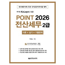 [경영과회계]2026 Point 전산세무 2급 : 케이렙 KcLep에 의한 이론 + 실기 + 기출문제, 경영과회계
