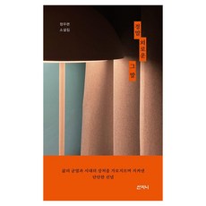 Sanzini Book 那句真的很孤單的話, 鄭宇鍊