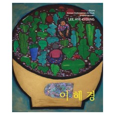 [헥사곤]이혜경 - 한국현대미술선 67, 헥사곤