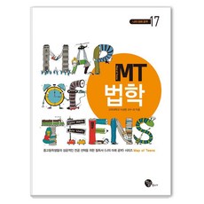 Chungeoram Jangseoga MT 法學 - 我的未來學習 17 (修訂第2版), 青於藍(藏書家), 9791194180142