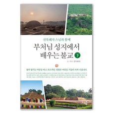 부처님 성지에서 배우는 불교(하), 시간여행, 선묵혜자