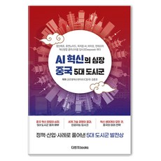 AI創新的心臟 中國5大都會區：深入剖析尖端製造 人形機器人 實體AI 生物科技 金融科技的創新創業集群., Davinci Books, 中國全球創新中心 金鐘文,董愛英,趙泉,鄭鎭祐,李明花,郭英惠,金範基