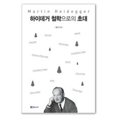 Philosophic 海德格： 哲學的邀請