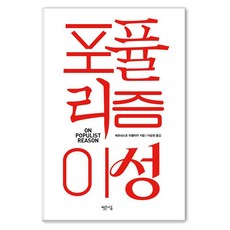 PpalganSogeum 民粹主義的理性, 埃內斯托·拉克勞 著/李承源 譯