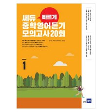 쎄듀 빠르게 중학영어듣기 모의고사 20회 1, 영어(듣기)