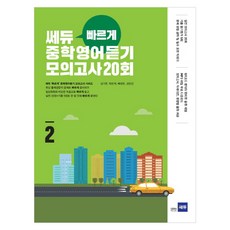 쎄듀 빠르게 중학영어듣기 모의고사 20회 2, 영어, 2