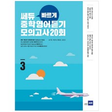 쎄듀 빠르게 중학영어듣기 모의고사 20회 3, 영어(듣기)