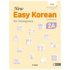 Hangeul Park New Easy Korean 2A(New Easy Korean for foreigners)：簡單韓語