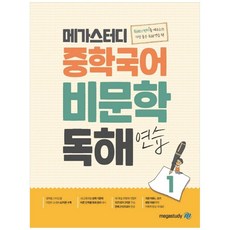 2023 중학국어 비문학 독해, 국어, 연습1, 메가스터디