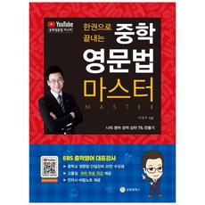 한권으로 끝내는 중학 영문법 마스터: 나의 성적 상위 1% 만들기, 영어, 전학년