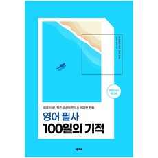 영어 필사 100일의 기적:하루 10분 작은 습관이 만드는 커다란 변화, 넥서스, 상세내용 참조