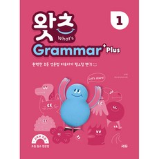 What’s Grammar Plus (왓츠 그래머 플러스) : 완벽한 초등 영문법 마무리가 필요할 땐?!, 1, 쎄듀