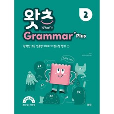 왓츠 Grammar Plus, 초등 고학년/2, 쎄듀