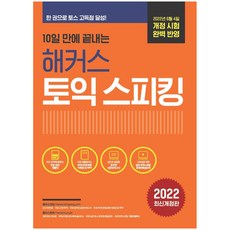 10天內完成駭客多益口說 (TOEIC Speaking), 駭客語言研究所, 口說