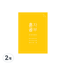미니버스 혼자공부 스터디플래너, 옐로우, 2개